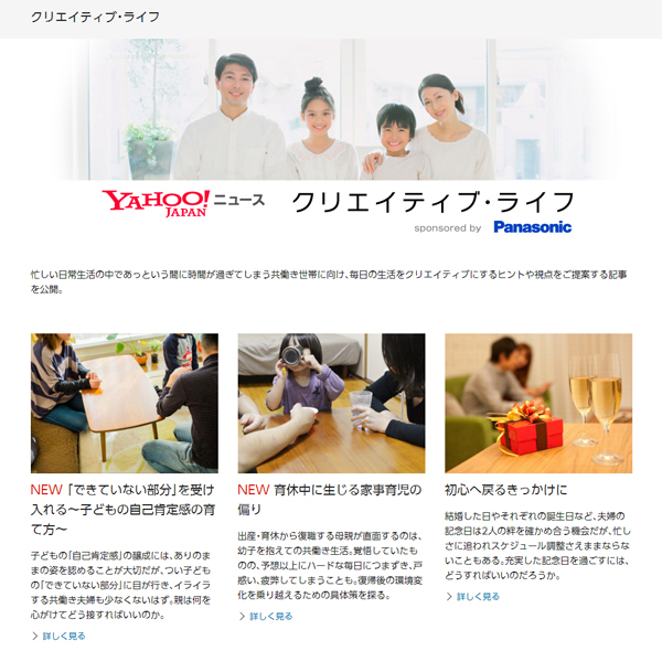 Yahoo!ニュース×パナソニック「クリエイティブ・ライフ」 