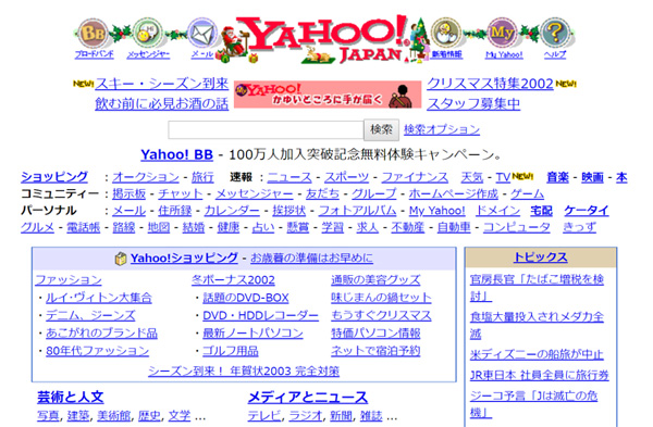 2002年頃のYahoo! JAPAN(Internet Archive)