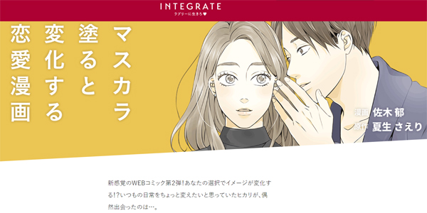 『マスカラ塗ると変化する恋愛漫画』