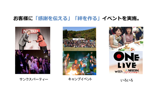 ネスカフェ アンバサダーでは、既存ユーザーを対象に様々なイベントを開催。企業がお膳立てして提供するというより、顧客からボランティアスタッフを募るなどして、皆でつくり上げているのが特徴だ。