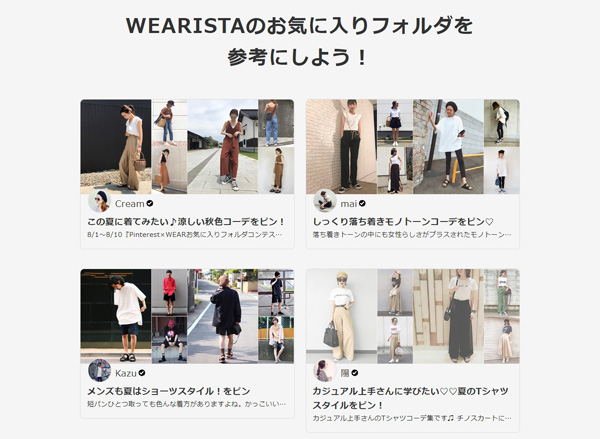 WEAR × Pinterest夏コーデコンテスト（応募期間は終了）