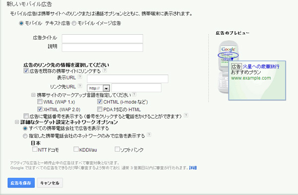 AdWords（現Google広告）の携帯電話向けキャンペーン設定の管理画面