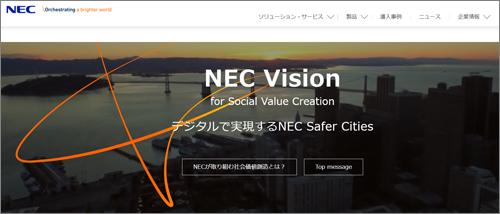 デジタルでのブランド発信を強化https://jpn.nec.com/profile/vision/index.html