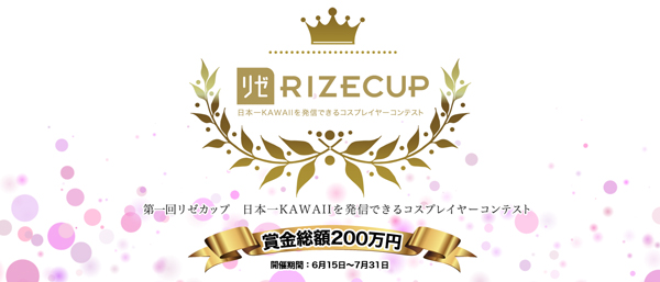 第一回リセカップは2016年6月15日~7月31日にかけて開催された