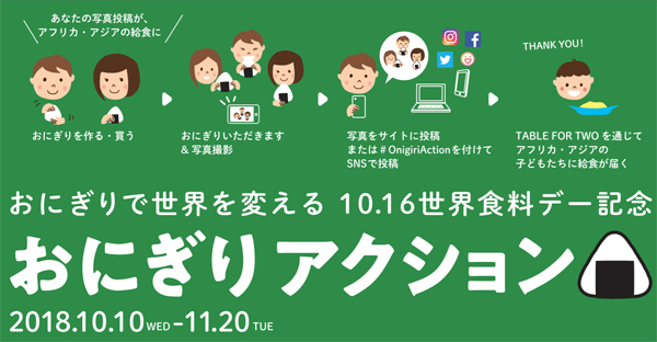 おにぎりアクション特設ページより