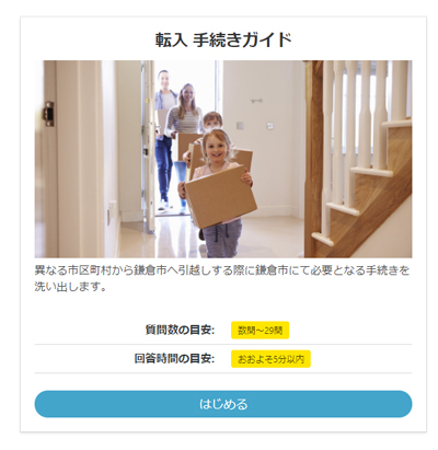 鎌倉市に引っ越す設定で試したところ、数分で必要な手続きと荷物がわかった
