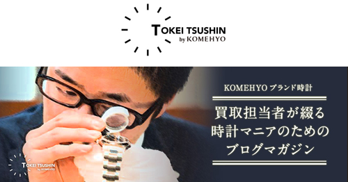 コメ兵が運営するオウンドメディア「トケイ通信by KOMEHYO」http://www.komehyo.co.jp/tokei-tsushin/