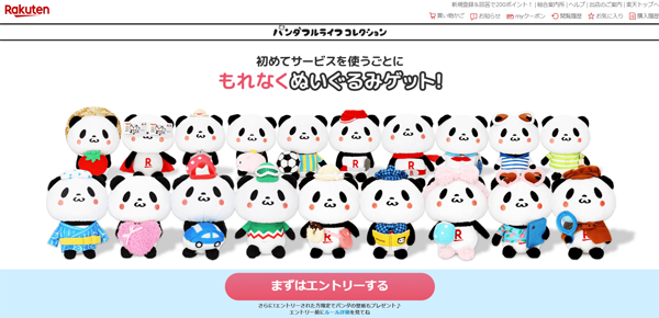 初めてサービスを使い条件を満たすとぬいぐるみがもらえる「パンダフルライフコレクション」