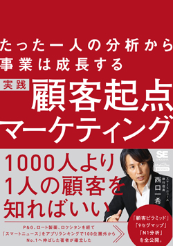 西口氏初の単著『たった一人の分析から事業は成長する 実践顧客起点マーケティング』書籍の後半では、大失敗し挫折したことについても触れられている。