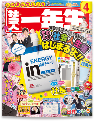 デジタル雑誌『社会人一年生』の表紙