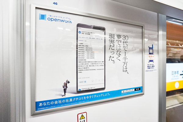 駅で展開された広告（オープンワーク提供）