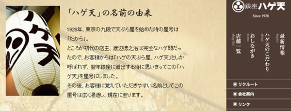 『ハゲ天のこだわり／「ハゲ天」の名前の由来』銀座ハゲ天のサイトより