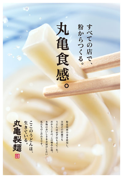 自社の強みを訴求する、新しいブランドメッセージ「ここのうどんは、生きている。」に基づいたクリエイティブ。