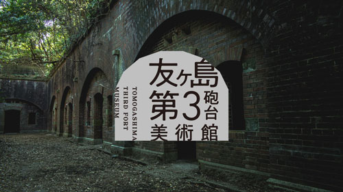 友ヶ島「音を展示する美術館」