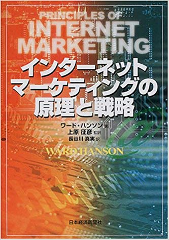 『インターネット・マーケティングの原理と戦略』ワード・ハンソン 著／上原征彦監 訳／長谷川真実 訳　日本経済新聞社　2,800円＋税