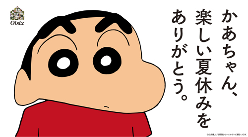 Oisix「かあちゃん、楽しい夏休みをありがとう。」のポスター