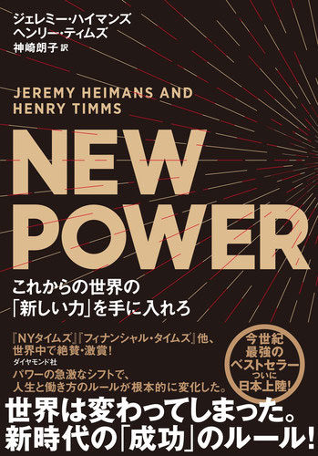 『NEW POWER これからの世界の「新しい力」を手に入れろ』ジェレミー・ハイマンズ 著／ヘンリー・ティムズ 著／神崎朗子 訳　ダイヤモンド社　1,800円＋税