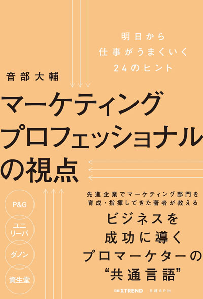 『マーケティングプロフェッショナルの視点明日から仕事がうまくいく24のヒント』音部大輔著 日経BP 1,500円+税