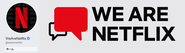 We Are NetflixのFacebookページ。最新ニュースや動画の配信を行っている。