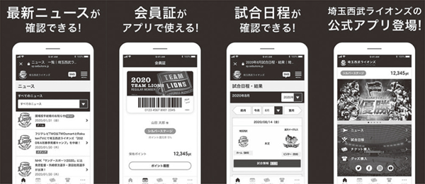 2020年2月、球団公式アプリをリリースした(西武ライオンズのWebサイトより)https://www.seibulions.jp/news/detail/00003457.html