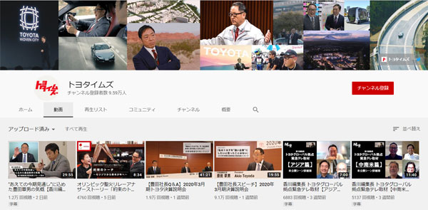 トヨタのYouTubeチャンネル「トヨタイムズ」