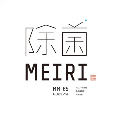 「MEIRIの除菌」ロゴのアップ・赤い印鑑入り