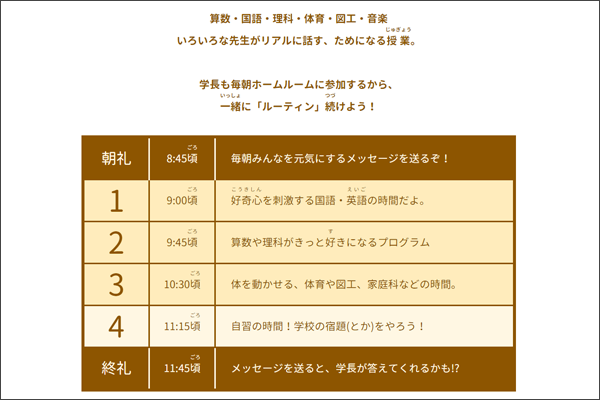 オンライン教室「きょうの時間割」では、子どもたちが休校中も生活習慣を整えられるよう、「ルーティンを続けよう」と呼び掛けた。