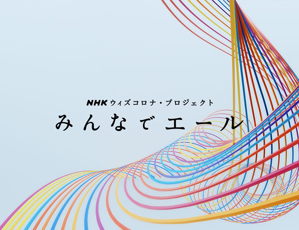 みんなでエール