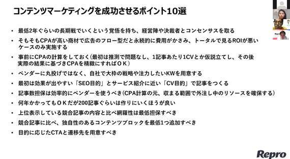 ▲赤司さんによる「コンテンツマーケティングを成功させるためのポイント10選」