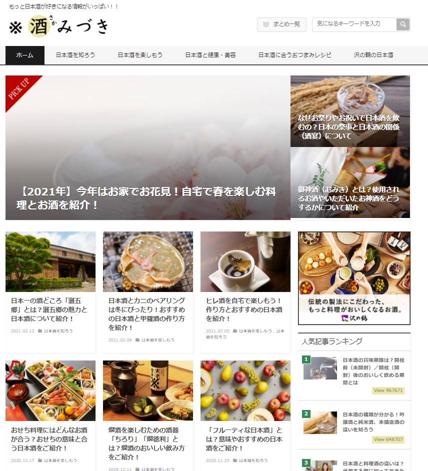 日本酒に関して情報発信をする沢の鶴のオウンドメディア「酒みづき」
