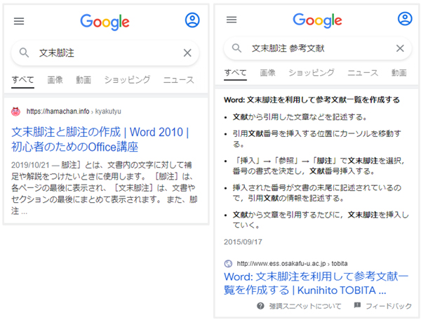「文末脚注」と「文末脚注 参考文献」の検索結果　（クリック／タップで拡大）