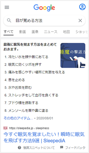 「目が覚める方法」の検索結果