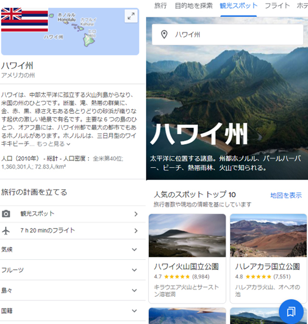 左：「ハワイ」の検索結果、右：「観光スポット」をクリックした際の画面