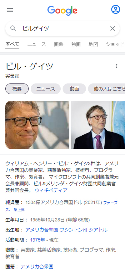 「ビルゲイツ」のスマホ検索結果