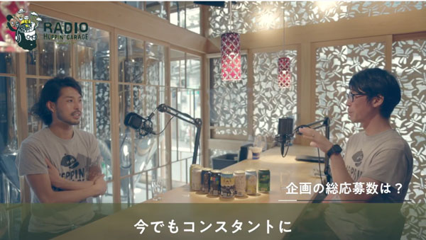 「RADIO HOPPIN' GARAGE #0｜それビールにしません？な、ラジオ始めます。」より。初回は土代氏と、当初から並走しているキッチハイクの山本雅也氏がこれまでを振り返った（https://www.youtube.com/watch?v=yiCpwotWCgI　ラジオより）