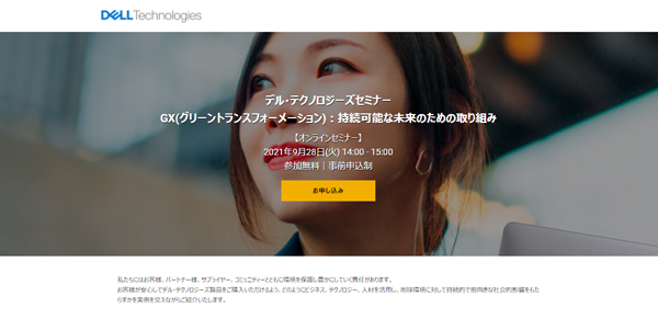 デル・テクノロジーズのSDGs関連セミナー例