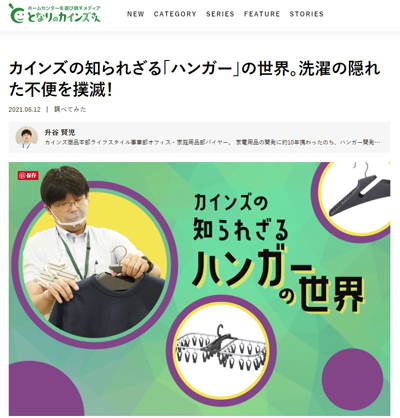 同社の社員がハンガーについて解説する記事。 メディアが社内で培った専門知識を共有するプラットフォームとなっている(クリック・タップで画像拡大)