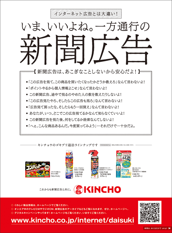 参考：KINCHO新聞広告