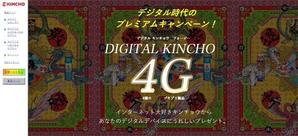 参考：大日本除虫菊株式会社「デジタル時代のプレミアムキャンペーン！DIGITAL KINCHO 4G」