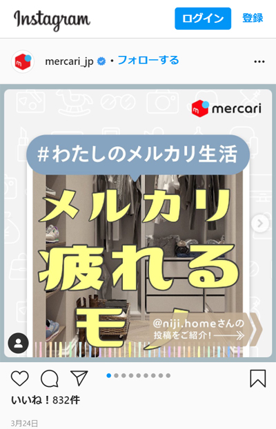 メルカリの等身大の姿が伝わるリポスト投稿