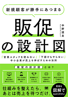 『新規顧客が勝手にあつまる販促の設計図』中野道良 著 翔泳社 1,980円（本体1,800円＋税10%）