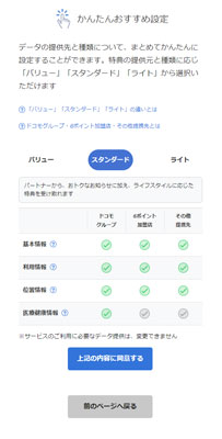 図表5　提供データの確認・変更のページ。個別の設定に加えて一括での設定も可能