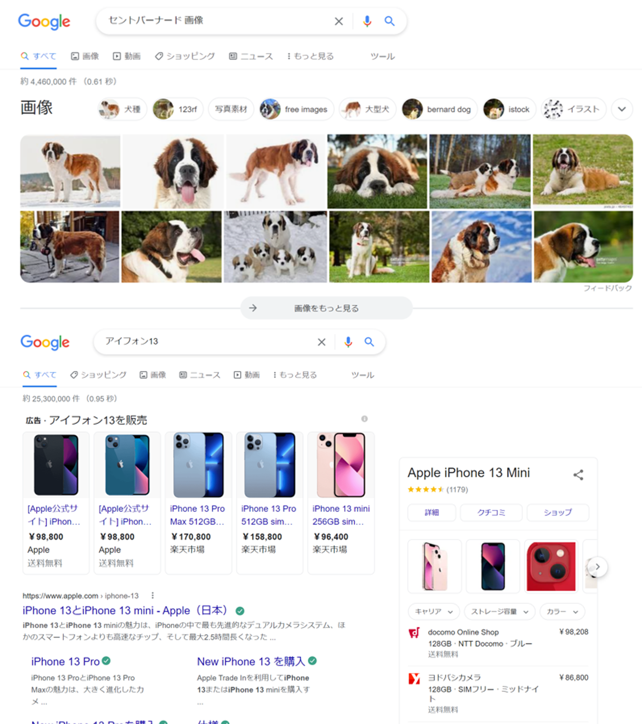 （上）「セントバーナード 画像」の検索結果、（下）「アイフォン13」の検索結果