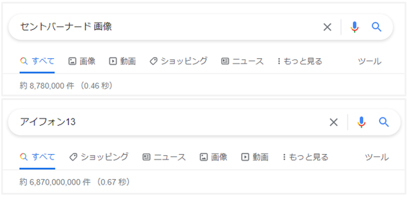 （上）「セントバーナード 画像」の検索結果、（下）「アイフォン13」の検索結果