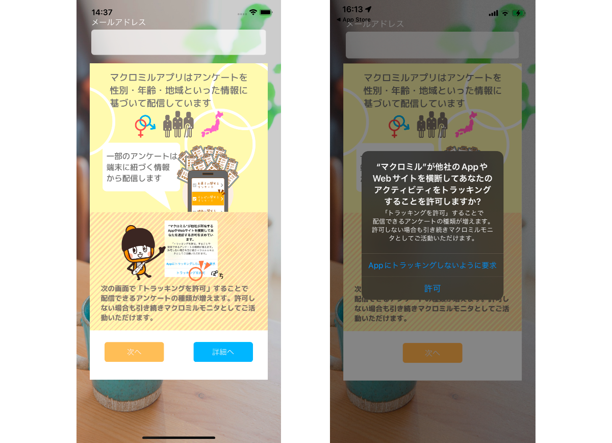 マクロミルにおける、広告識別子の許諾例