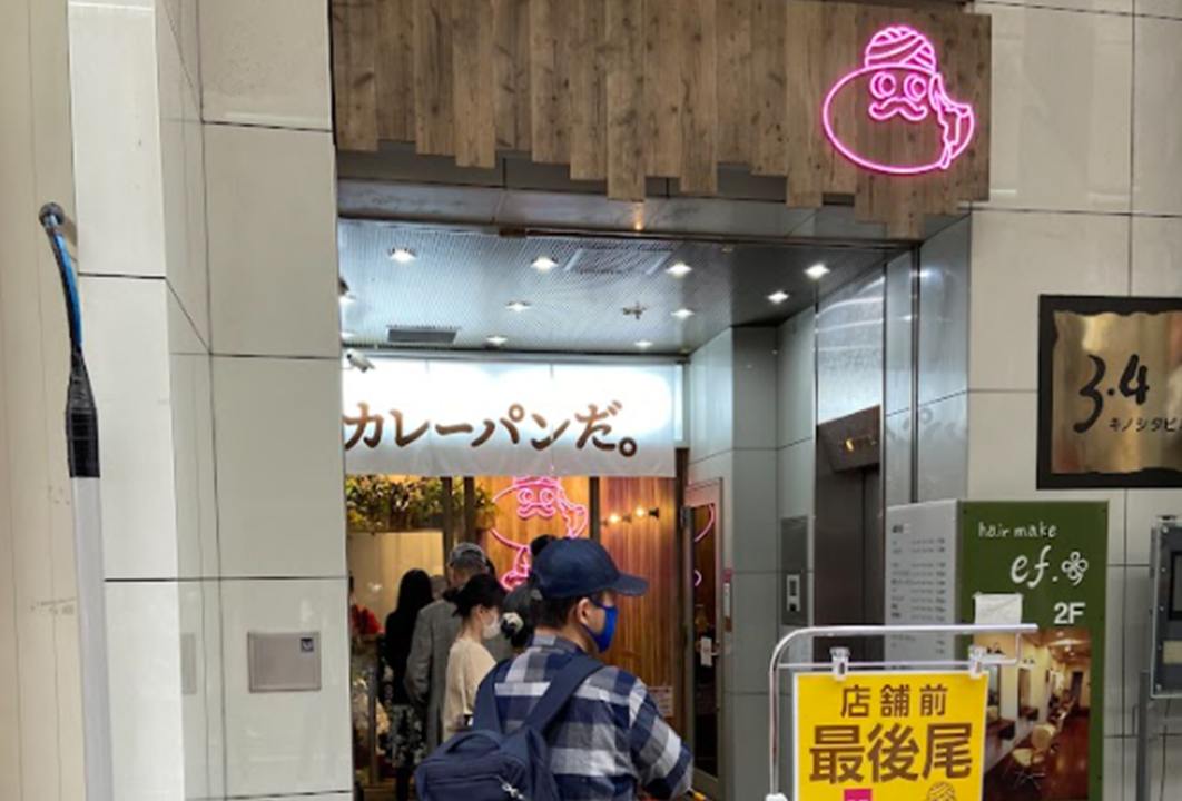 札幌市にある「カレーパンだ。」