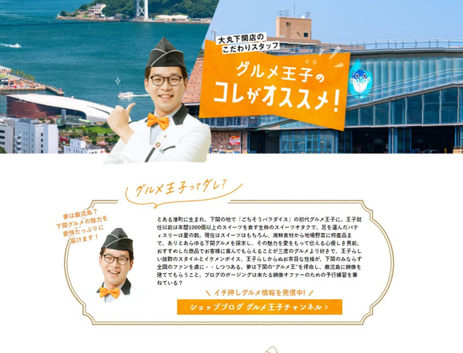 大丸下関店のホームページで公開されている「ショップブログ　グルメ王子チャンネル」
