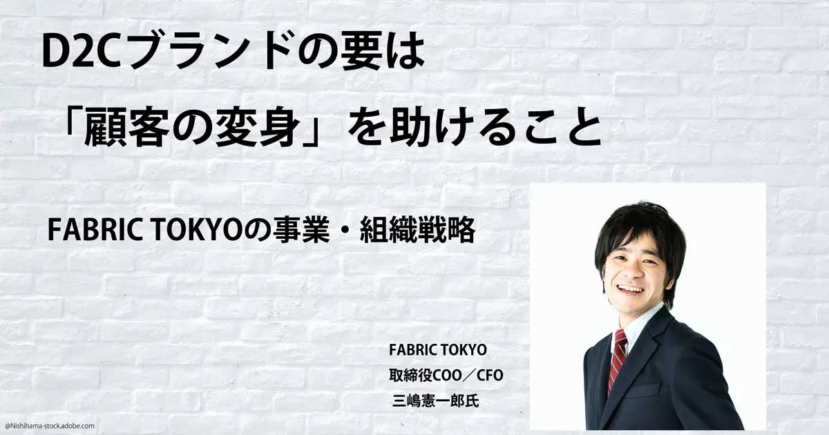 記事『D2Cブランドの要は「顧客の変身」を助けること/FABRIC TOKYOの発想と実践』