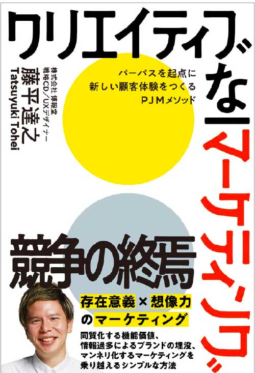 『クリエイティブなマーケティング パーパスを起点に新しい顧客体験をつくるPJMメソッド』