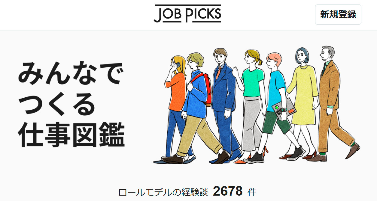 NewsPicksの姉妹メディア「JobPicks」。「みんなでつくる仕事図鑑」をコンセプトに、職業のリアルな情報を伝えている。